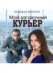 Надежда Волгина - Мой загадочный курьер