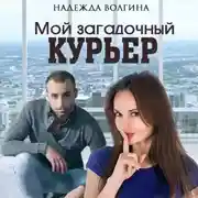 Постер книги Мой загадочный курьер