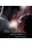 Мария Зайцева - Ну привет, заучка…