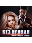 Маша Малиновская - Без правил