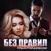 Постер книги Без правил