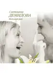 Светлана Демидова - Медовый рай