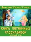 Александр Горбов - Книга пятничных рассказявок. Зеленый том