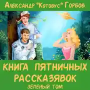 Постер книги Книга пятничных рассказявок. Зеленый том