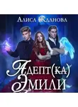 Алиса Жданова - Адептка Эмили