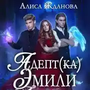 Постер книги Адептка Эмили