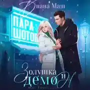 Постер книги Золушка и демон