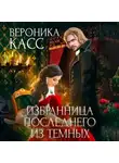 Алексия Каст - Избранница последнего из темных