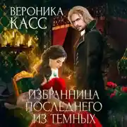 Постер книги Избранница последнего из темных