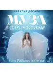 Наталья ДеСави - Муза для ректора, или Рабыня из Аура