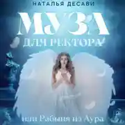 Постер книги Муза для ректора, или Рабыня из Аура