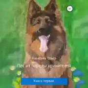 Постер книги Пёс из породы хранителей