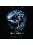 Елена Самойлова - Синяя Птица