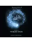 Елена Самойлова - Чужой трон