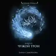 Постер книги Чужой трон