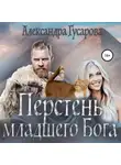 Александра Гусарова - Перстень младшего бога