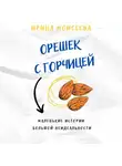Ирина Моисеева - Орешек с горчицей