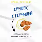 Постер книги Орешек с горчицей