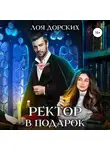 Лоя Дорских - Ректор в подарок