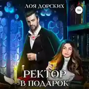 Постер книги Ректор в подарок