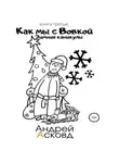 Андрей Асковд - Как мы с Вовкой. Зимние каникулы. Книга третья