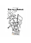 Андрей Асковд - Как мы с Вовкой. На Юг. Книга вторая