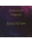 Александр Рудазов - Властелин