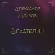 Постер книги Властелин