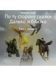 Ольга Назарова - По ту сторону сказки. И далеко, и близко