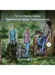 Ольга Назарова - По ту сторону сказки. Переменные ветра