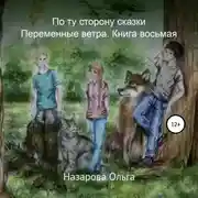 Постер книги По ту сторону сказки. Переменные ветра