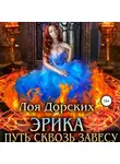 Лоя Дорских - Эрика. Путь сквозь завесу