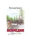 Александр Саркисов - Акамедия