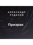 Александр Рудазов - Призрак