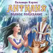Постер книги Антилия. Полное попадание