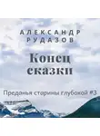 Александр Рудазов - Конец сказки