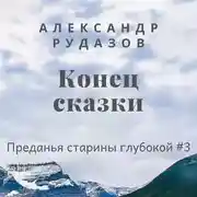 Постер книги Конец сказки