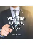 Кирана Ли - Ты уволена! Целую, босс