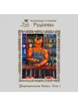 Александр Рудазов - Паргоронские байки. Том 1