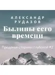 Александр Рудазов - Былины сего времени