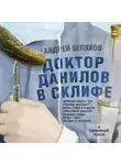 Андрей Шляхов - Доктор Данилов в Склифе