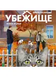 Ольга Назарова - Убежище. Книга вторая