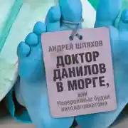 Постер книги Доктор Данилов в морге, или Невероятные будни патологоанатома