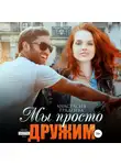 Анастасия Градцева - Мы просто дружим