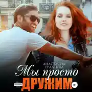 Постер книги Мы просто дружим