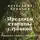 Александр Рудазов - Преданья старины глубокой