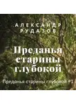 Александр Рудазов - Преданья старины глубокой