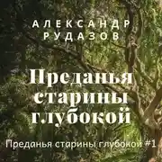 Постер книги Преданья старины глубокой