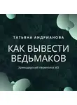 Татьяна Андрианова - Как вывести ведьмаков