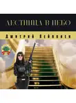 Дмитрий Пейпонен - Лестница в небо